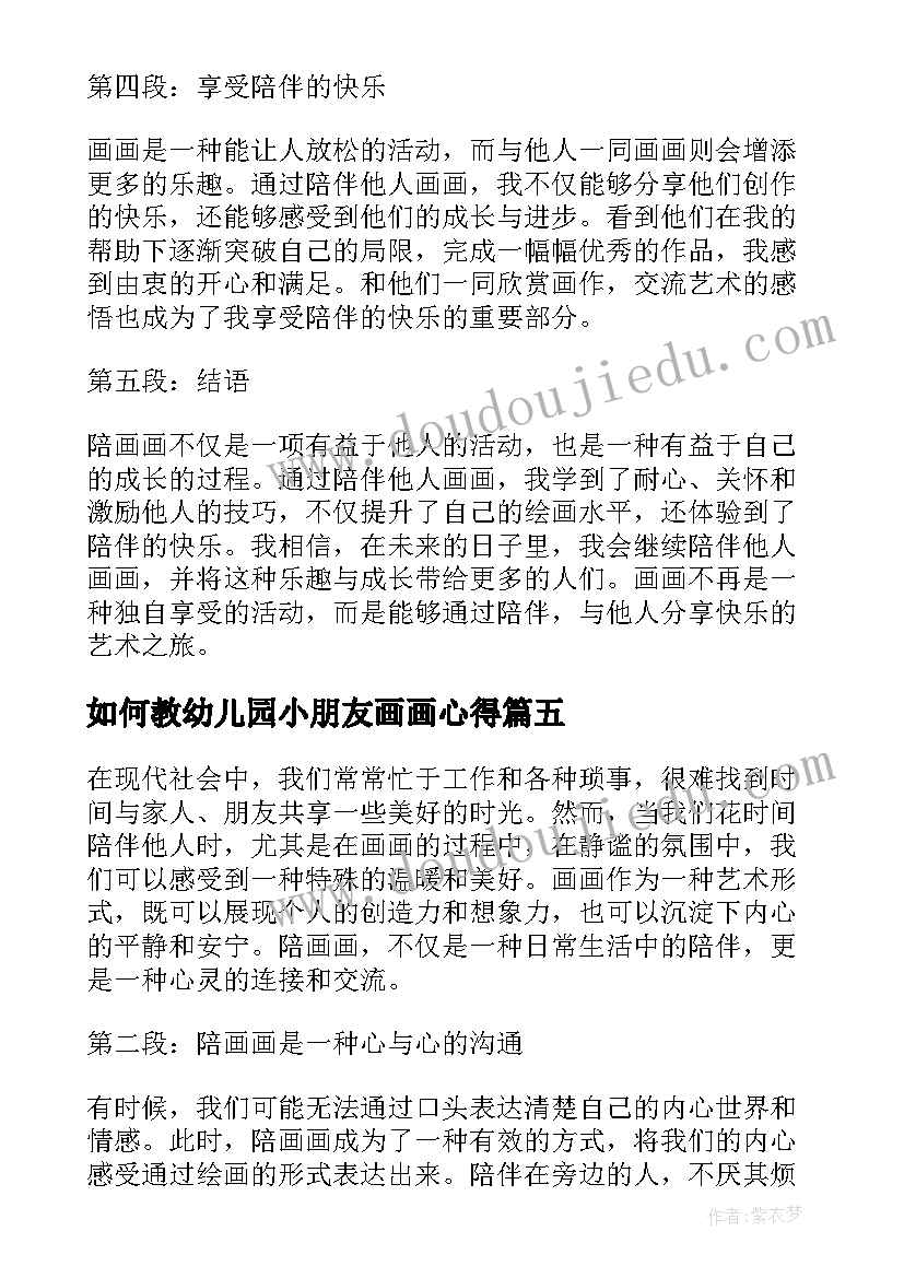 最新如何教幼儿园小朋友画画心得 教小孩画画的实践心得体会(实用7篇)