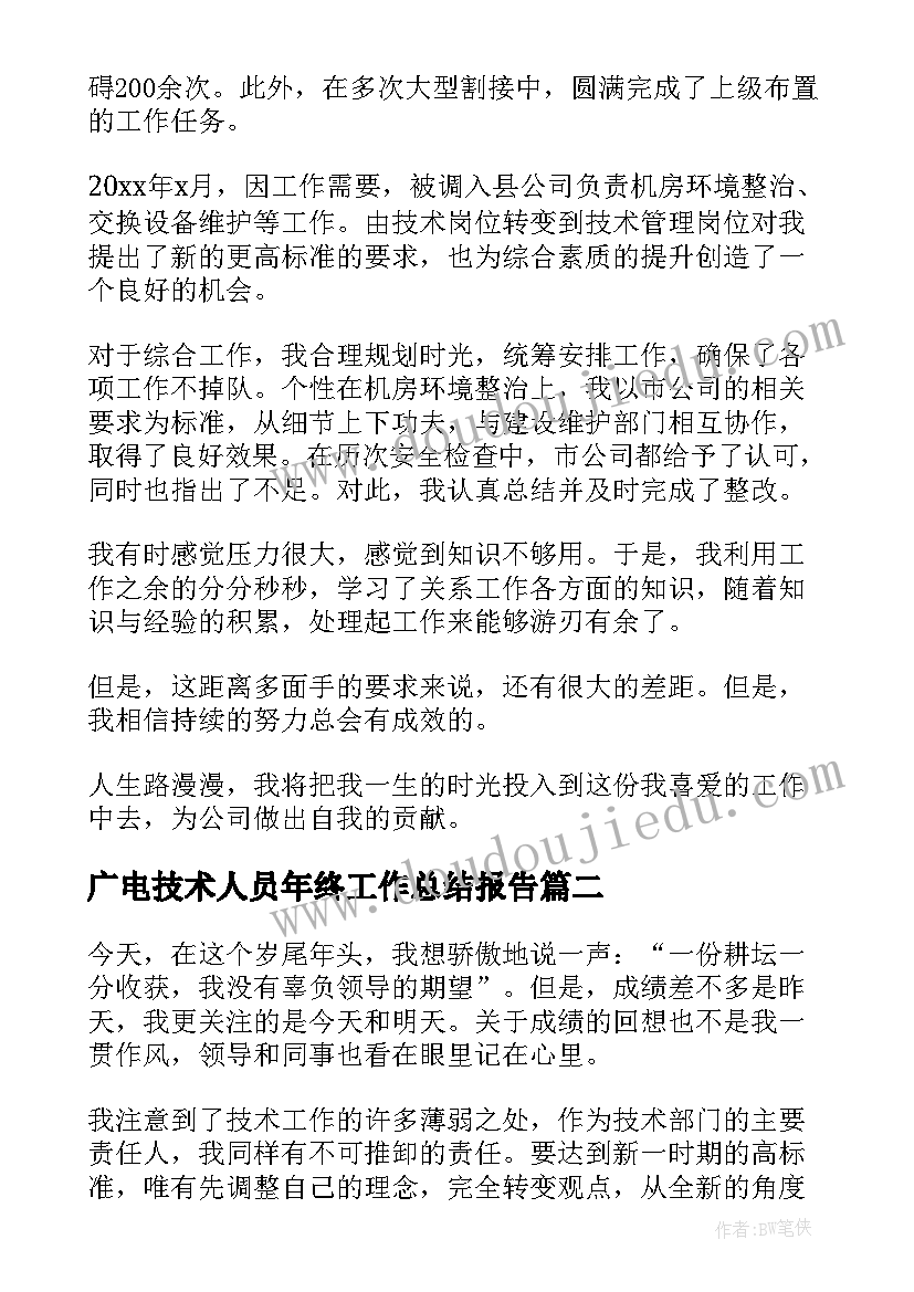 广电技术人员年终工作总结报告(优质5篇)