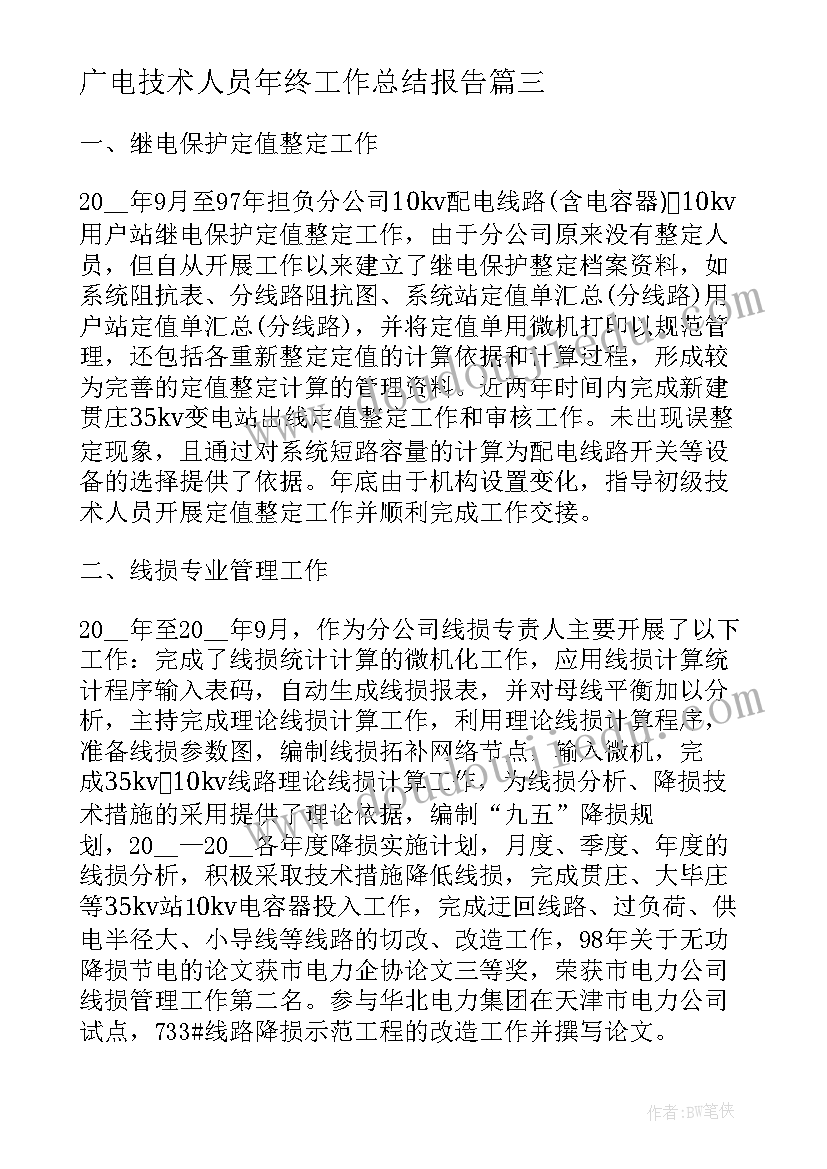 广电技术人员年终工作总结报告(优质5篇)