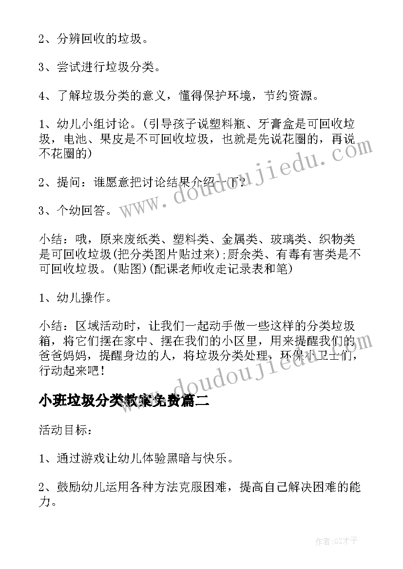 小班垃圾分类教案免费(精选5篇)