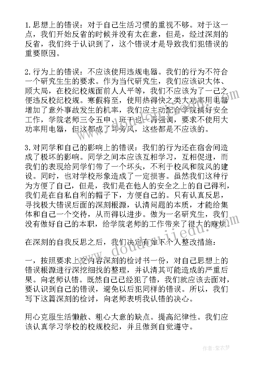 使用违禁电器检讨书 违禁电器检讨书(优质7篇)