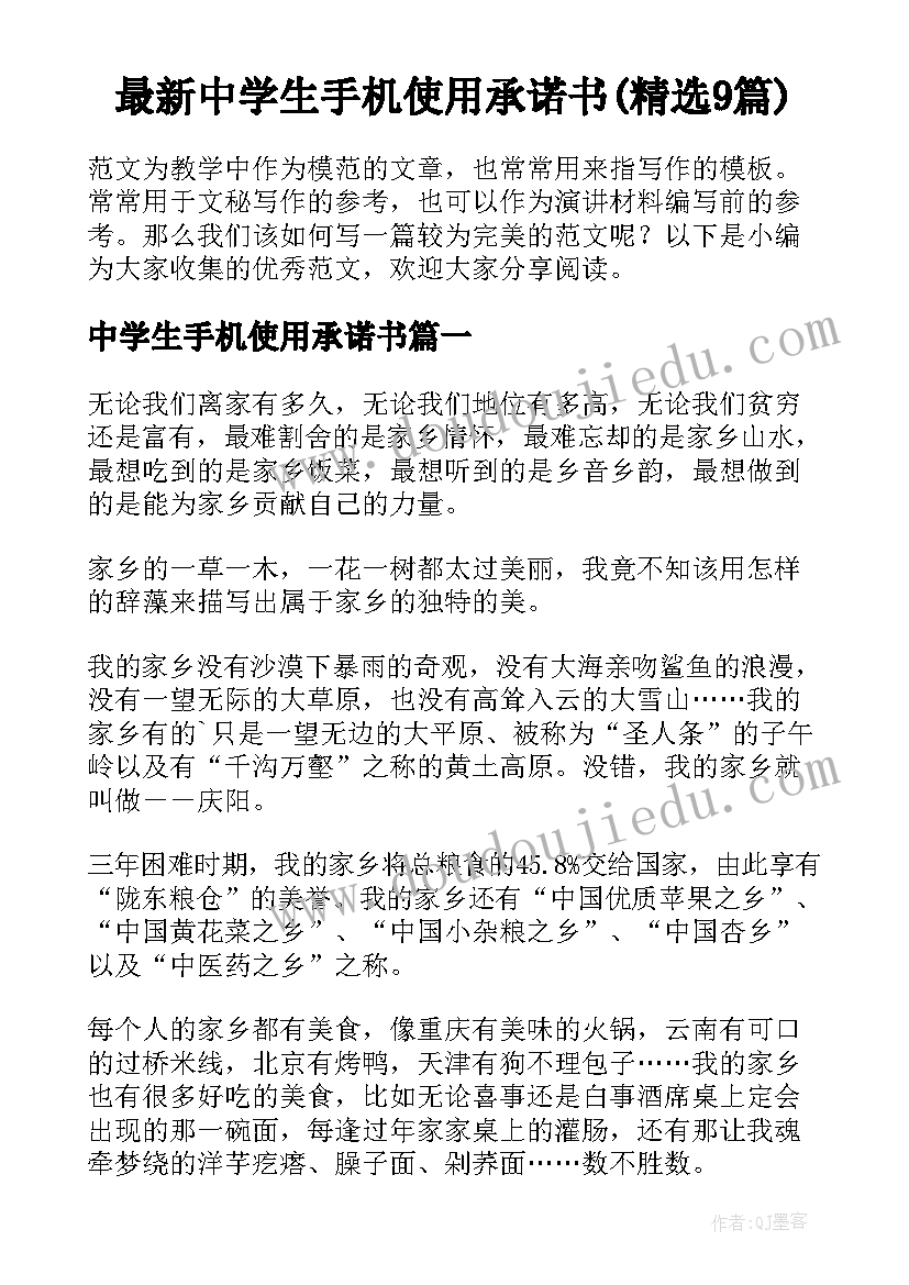 最新中学生手机使用承诺书(精选9篇)