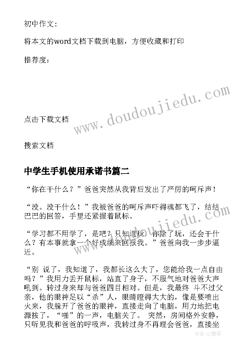 最新中学生手机使用承诺书(精选9篇)