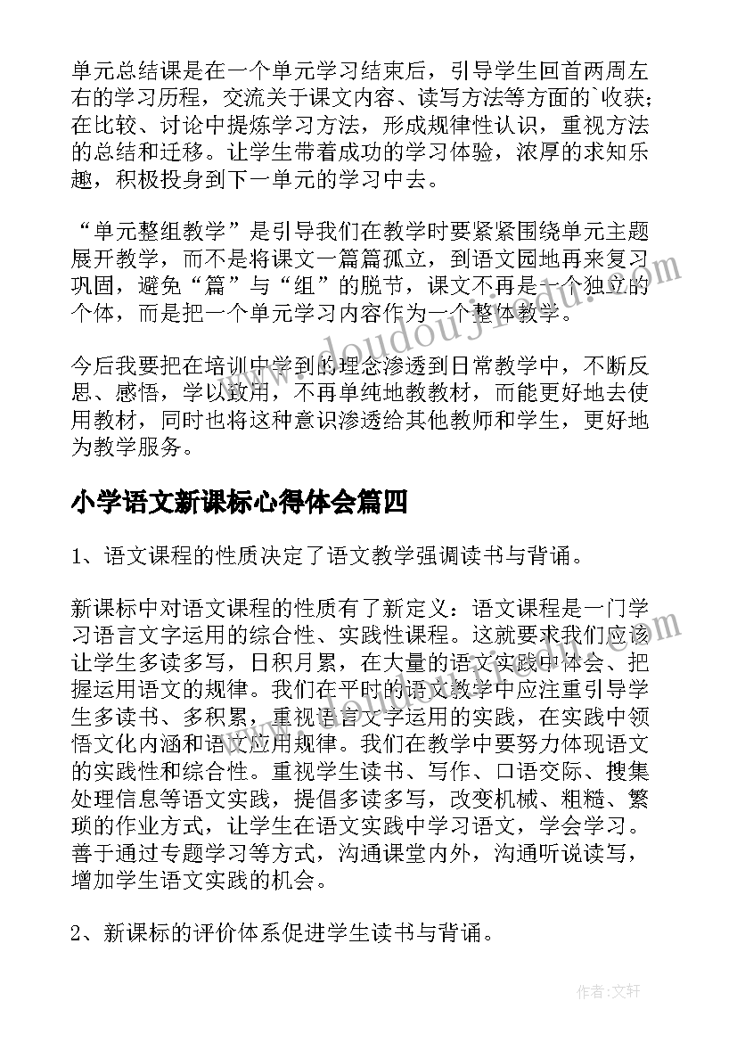 小学语文新课标心得体会(精选8篇)