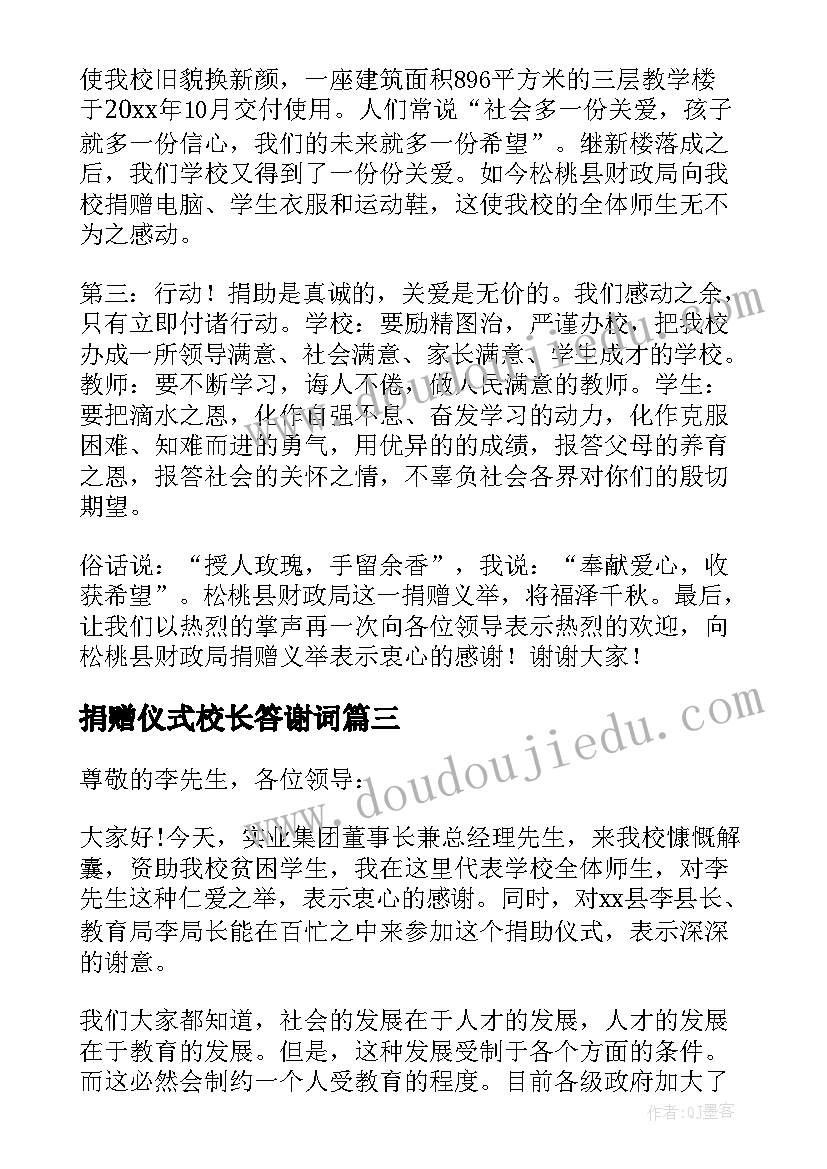 捐赠仪式校长答谢词(汇总5篇)