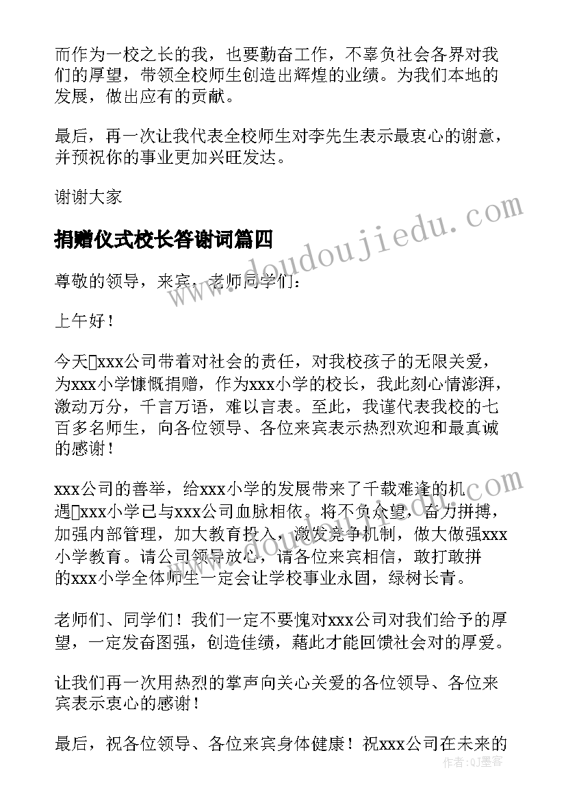 捐赠仪式校长答谢词(汇总5篇)