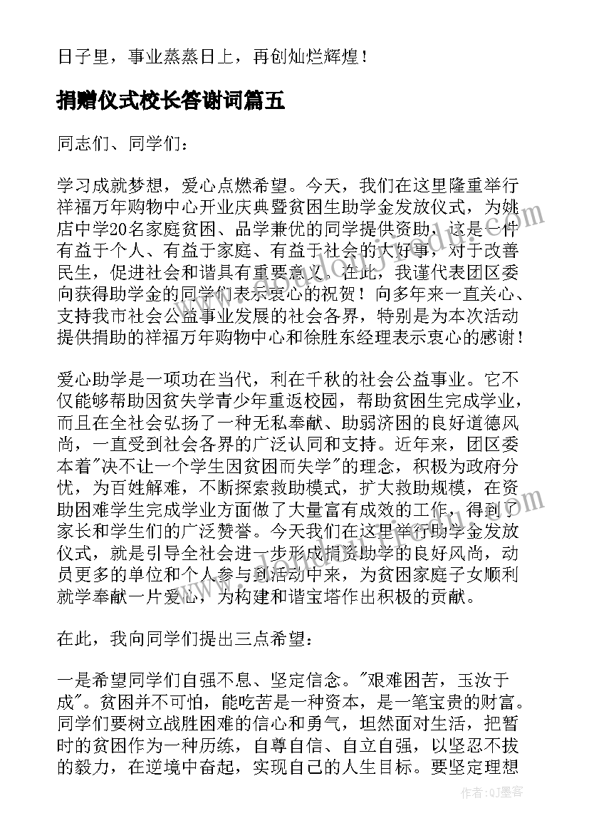 捐赠仪式校长答谢词(汇总5篇)