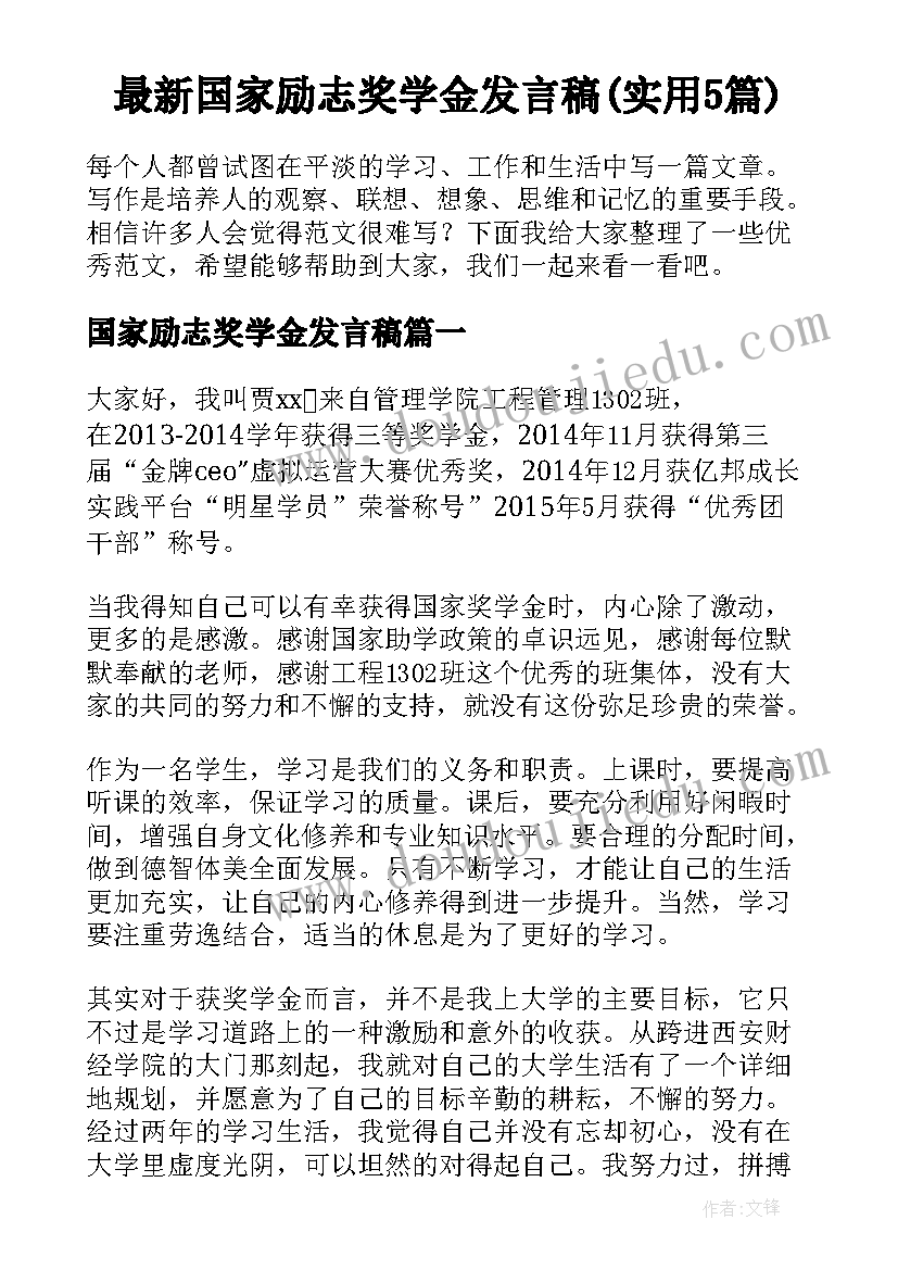 最新国家励志奖学金发言稿(实用5篇)