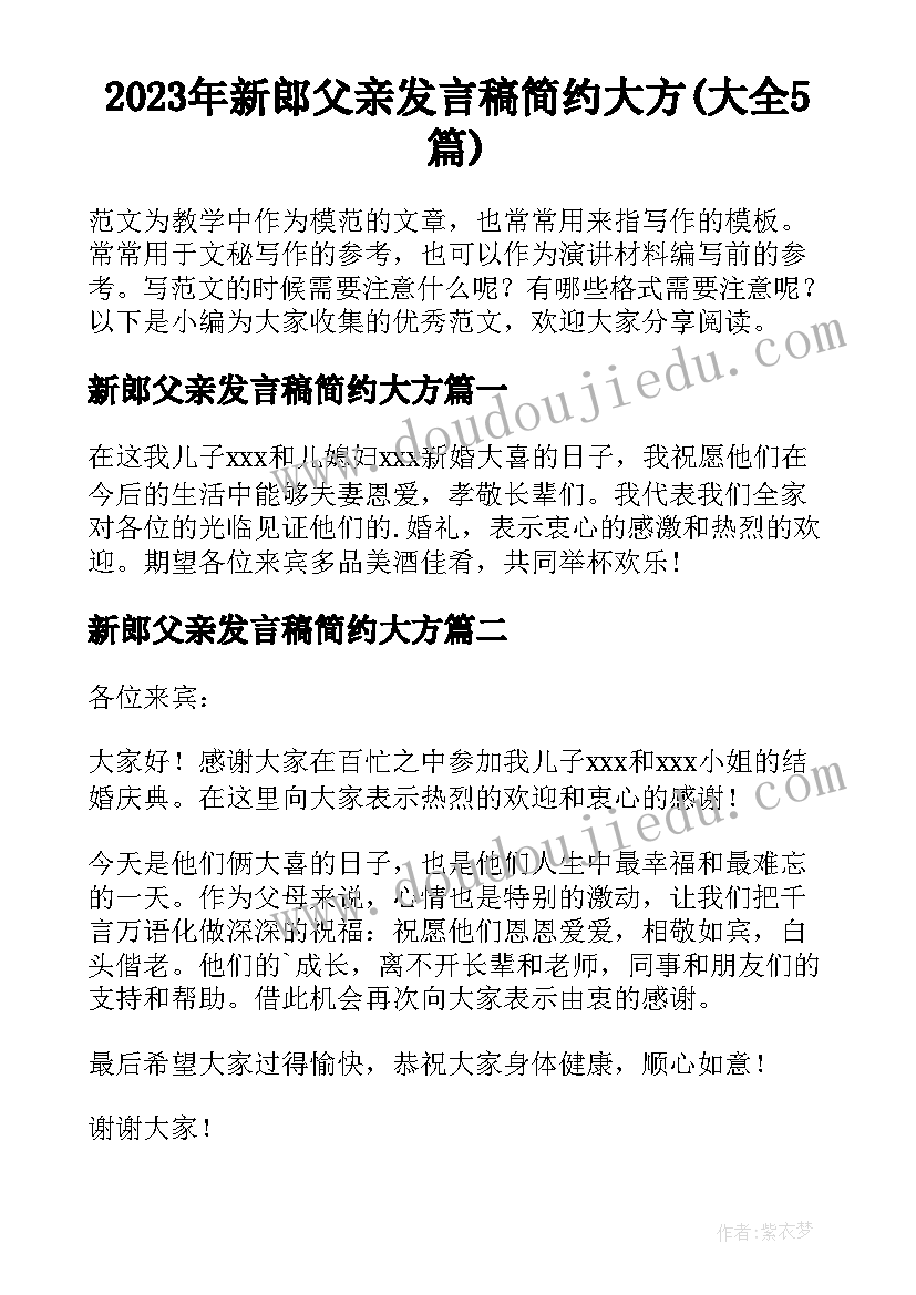 2023年新郎父亲发言稿简约大方(大全5篇)