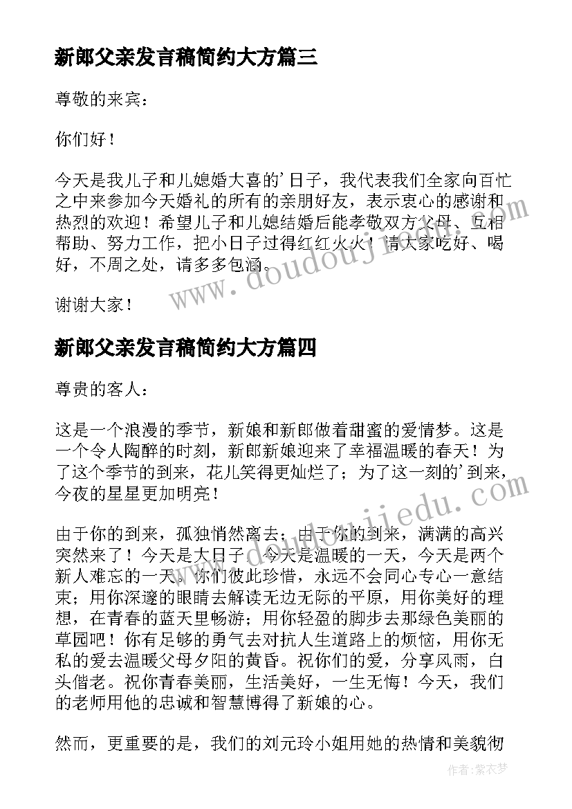 2023年新郎父亲发言稿简约大方(大全5篇)