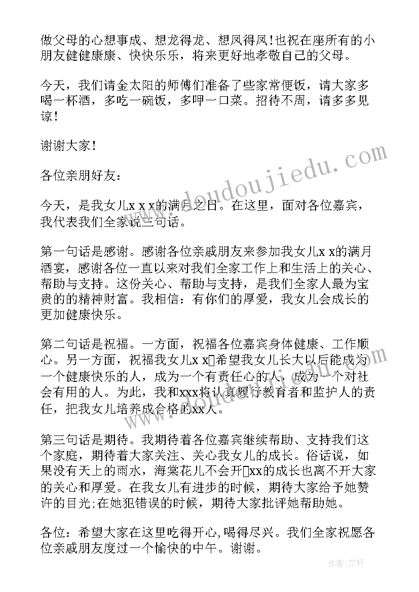 2023年满月宴爸爸敬酒词 宝宝满月酒爸爸致辞(通用5篇)