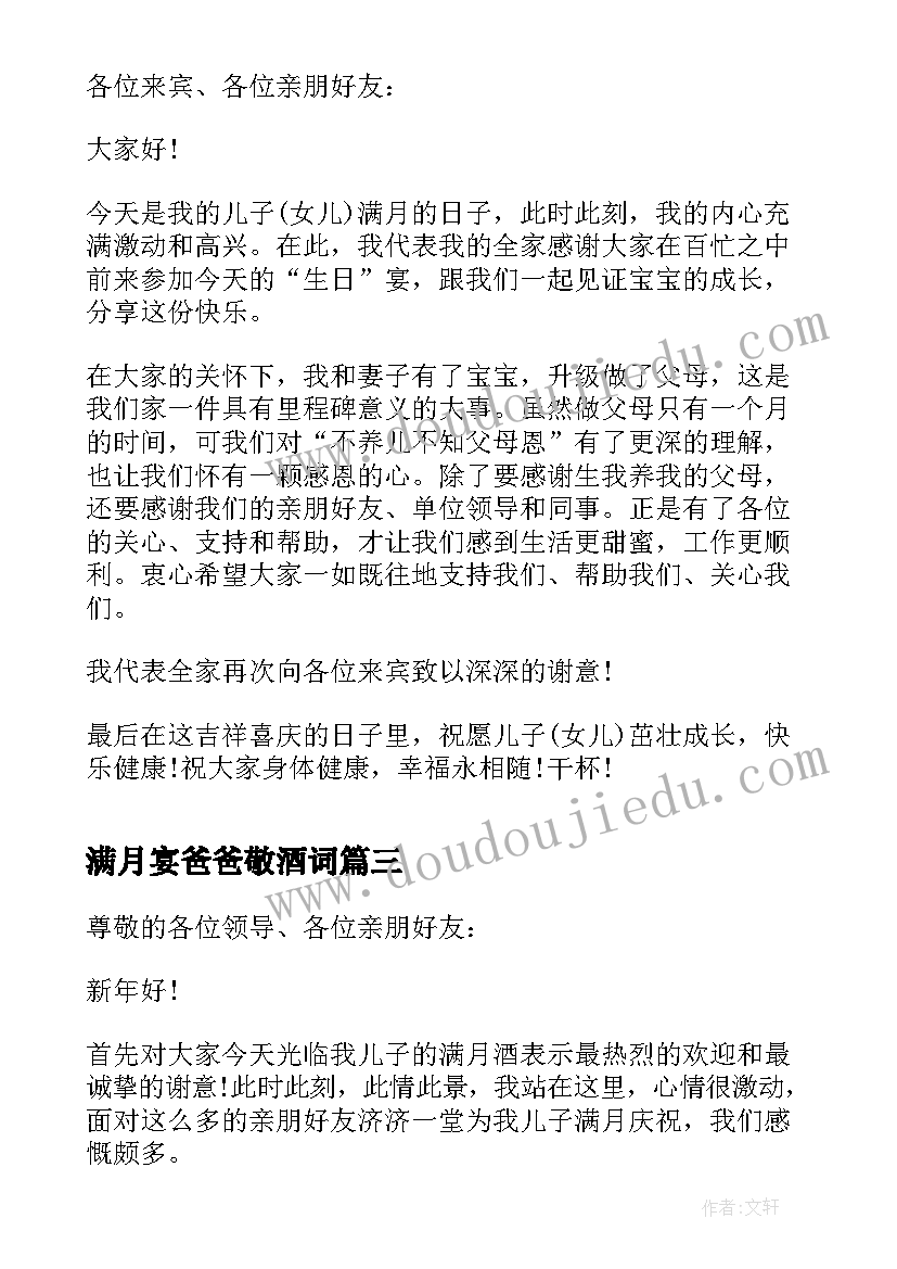 2023年满月宴爸爸敬酒词 宝宝满月酒爸爸致辞(通用5篇)