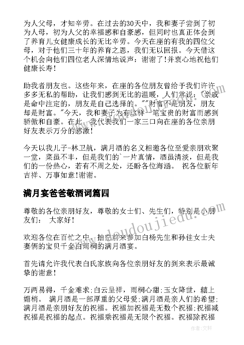 2023年满月宴爸爸敬酒词 宝宝满月酒爸爸致辞(通用5篇)