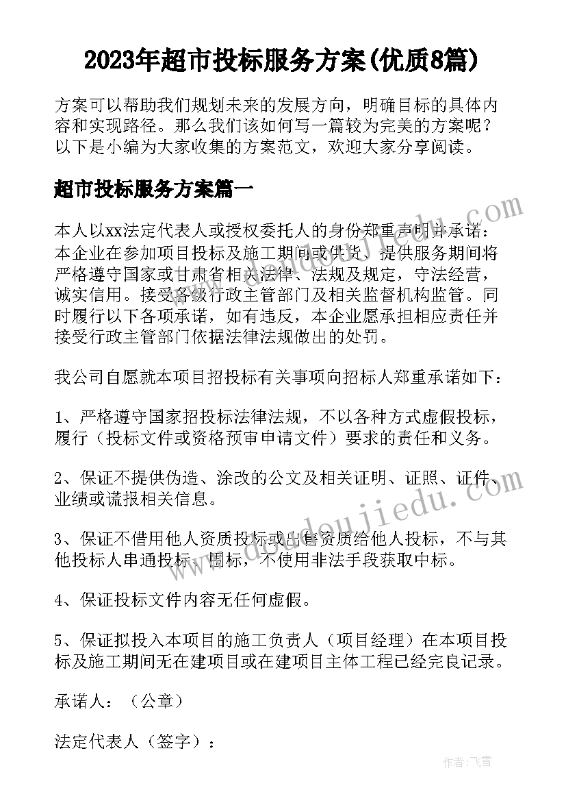 2023年超市投标服务方案(优质8篇)