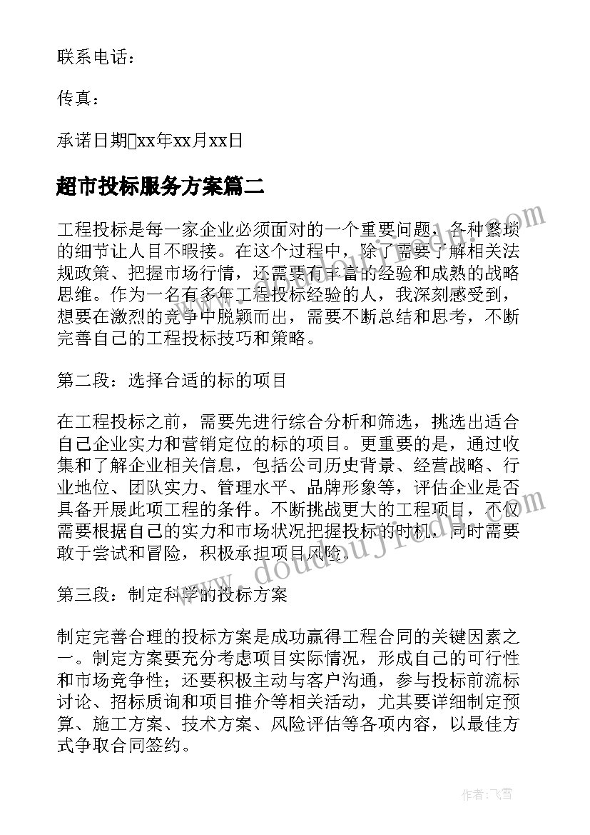 2023年超市投标服务方案(优质8篇)