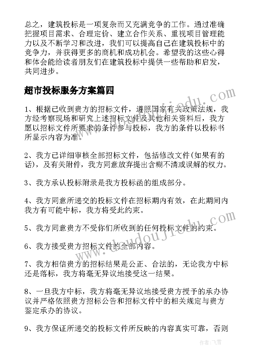 2023年超市投标服务方案(优质8篇)