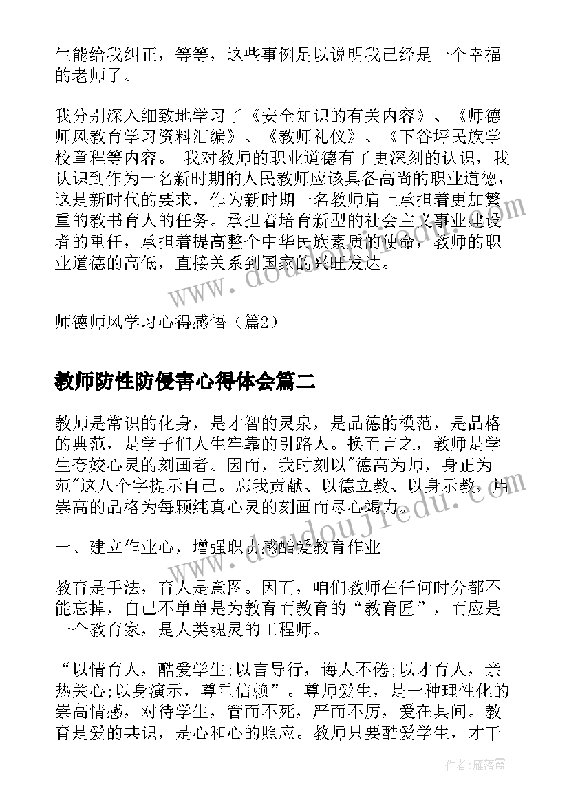 最新教师防性防侵害心得体会(大全9篇)