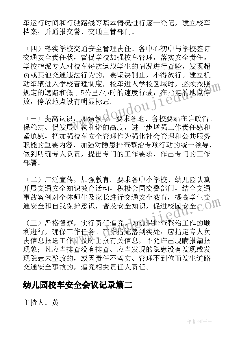 2023年幼儿园校车安全会议记录(优质8篇)