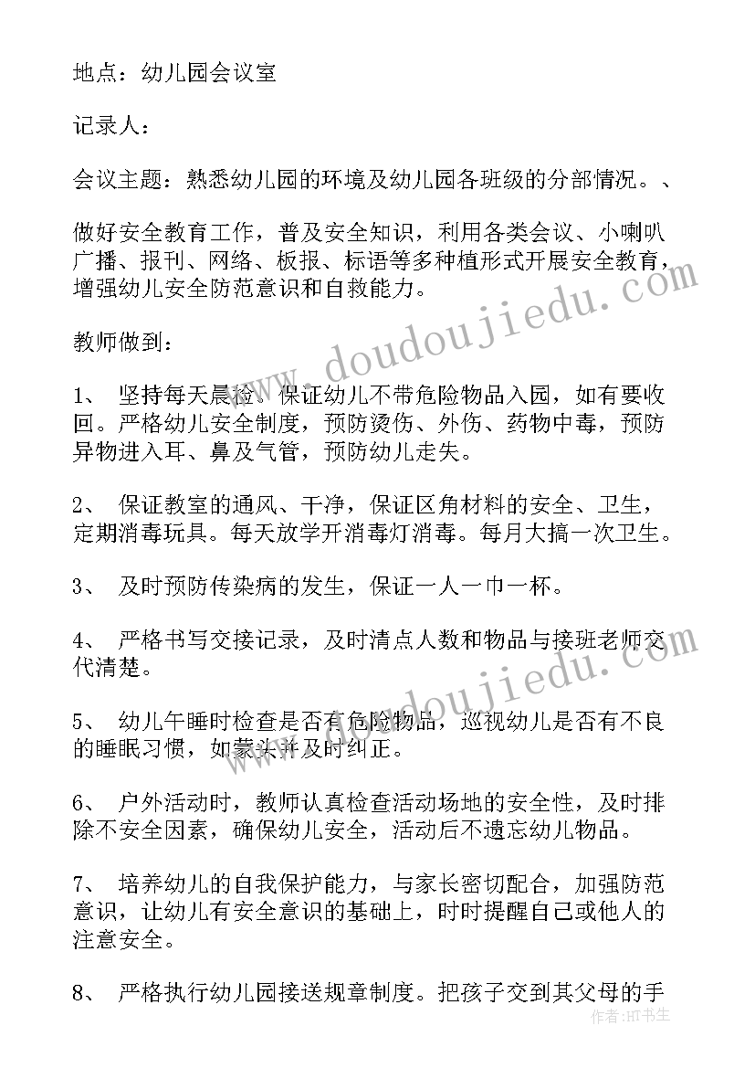 2023年幼儿园校车安全会议记录(优质8篇)