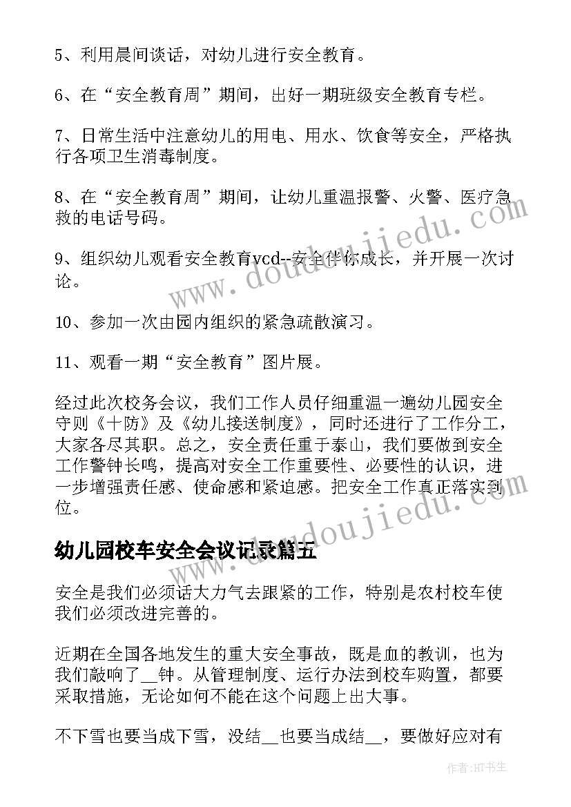 2023年幼儿园校车安全会议记录(优质8篇)