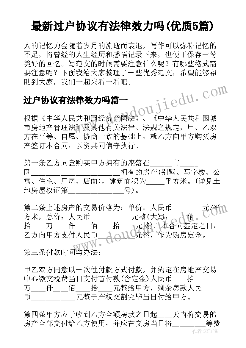 最新过户协议有法律效力吗(优质5篇)