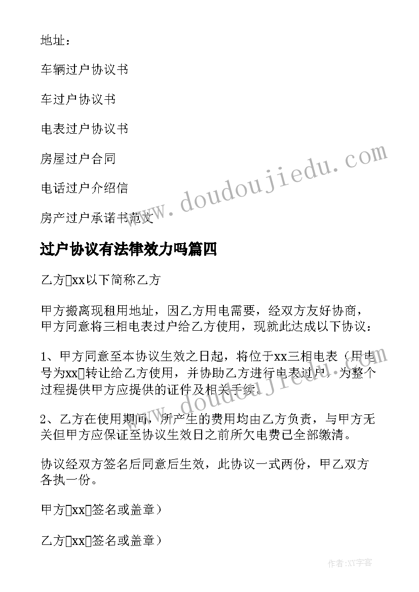 最新过户协议有法律效力吗(优质5篇)