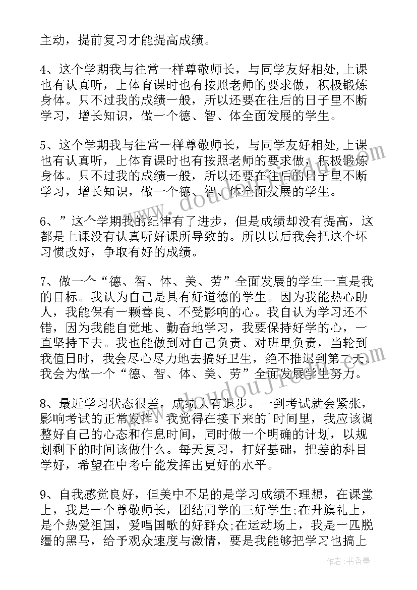 综评评语学生自我评价不足(实用8篇)