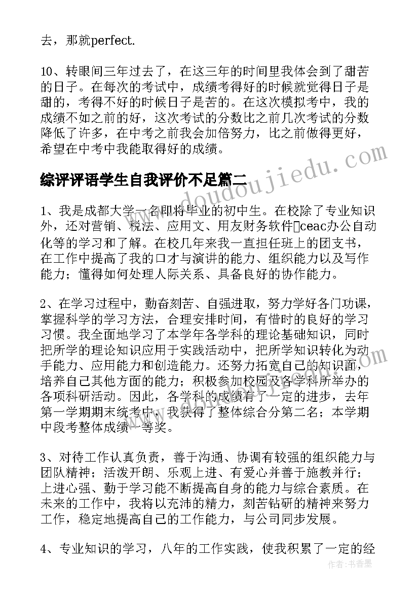 综评评语学生自我评价不足(实用8篇)