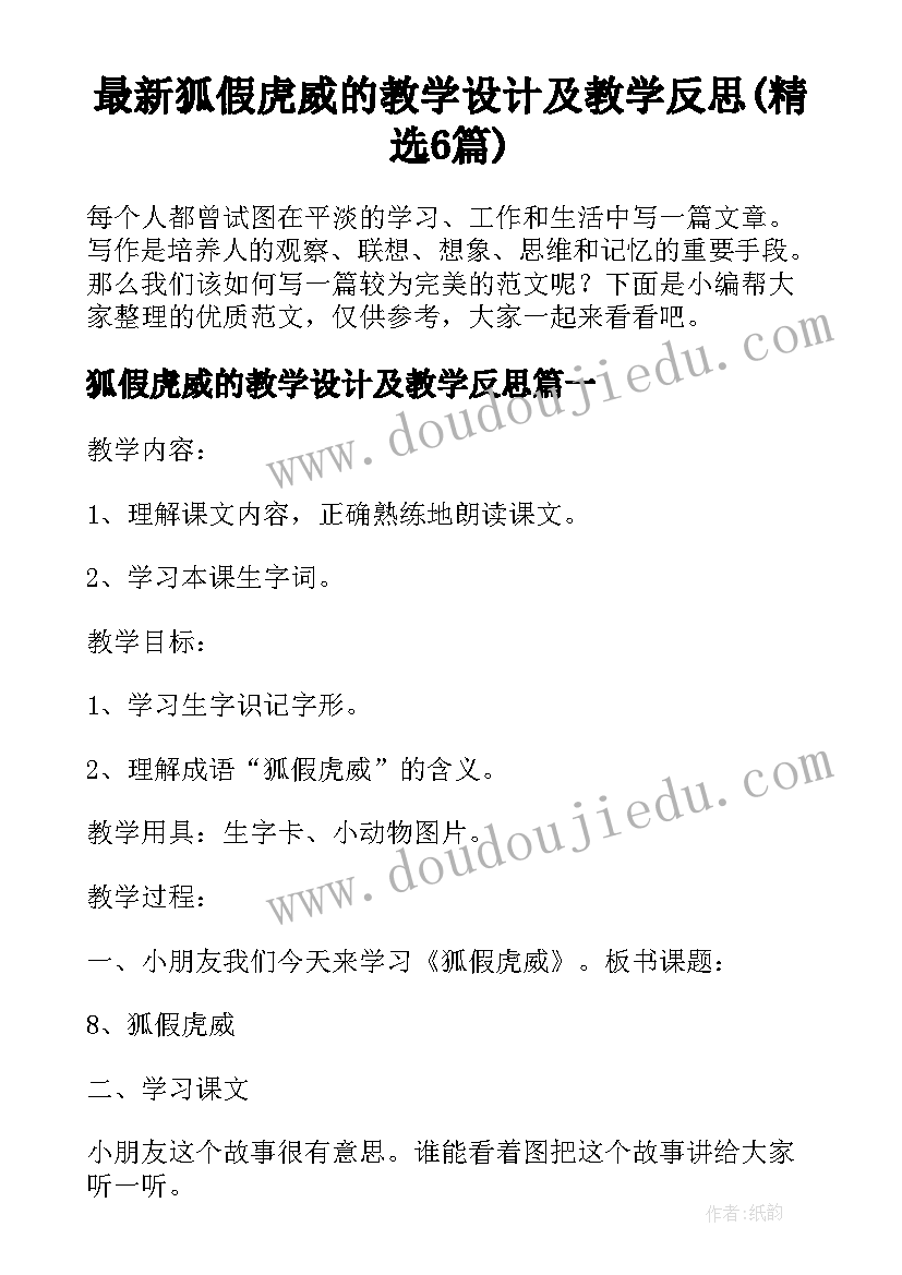 最新狐假虎威的教学设计及教学反思(精选6篇)