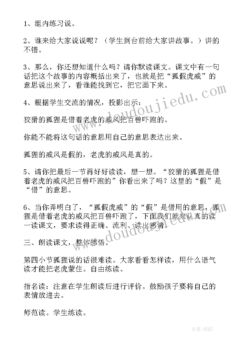 最新狐假虎威的教学设计及教学反思(精选6篇)