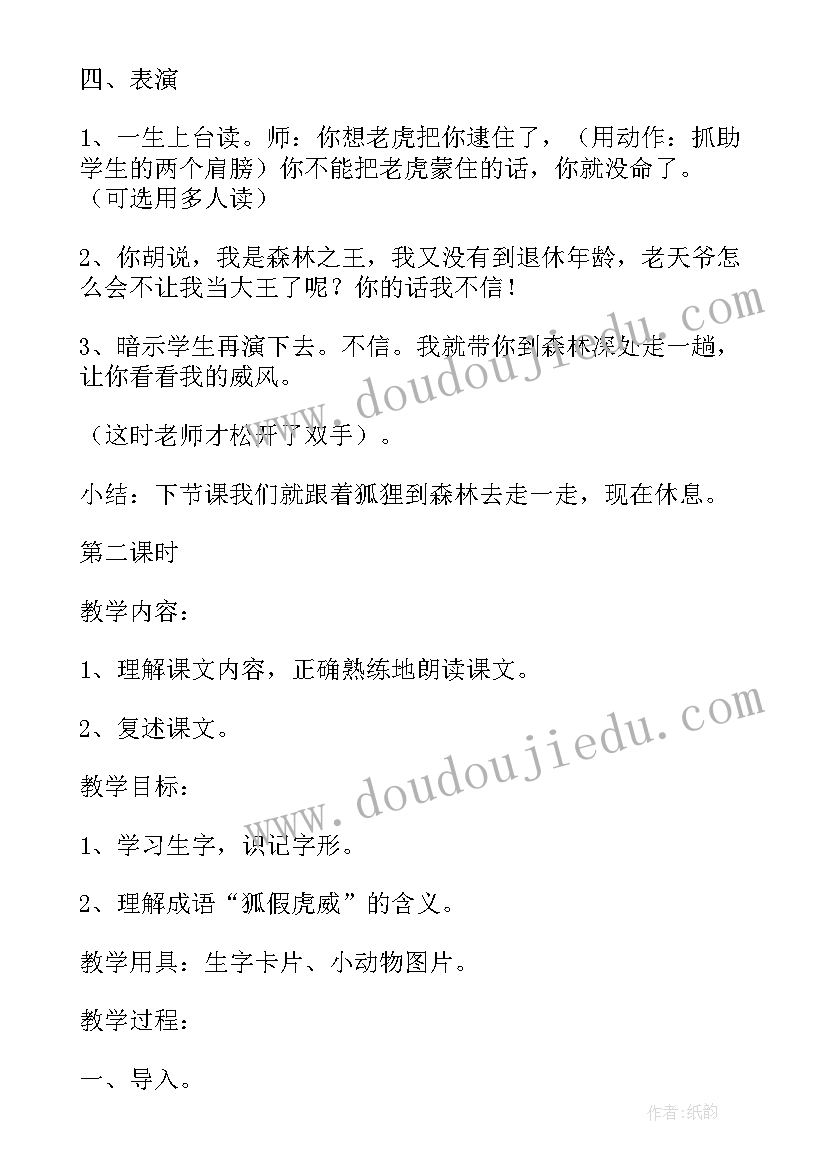 最新狐假虎威的教学设计及教学反思(精选6篇)