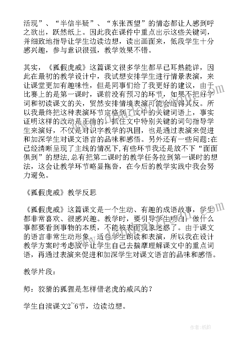 最新狐假虎威的教学设计及教学反思(精选6篇)