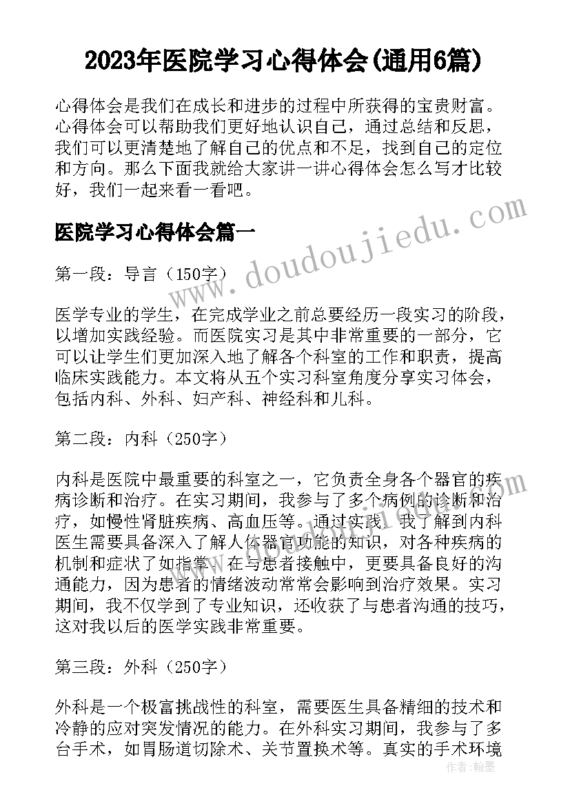 2023年医院学习心得体会(通用6篇)