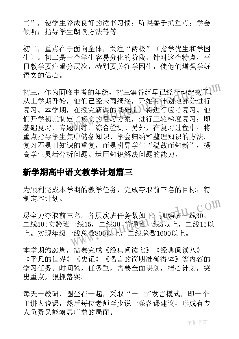 2023年新学期高中语文教学计划(实用7篇)