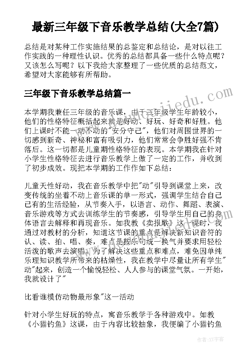 最新三年级下音乐教学总结(大全7篇)