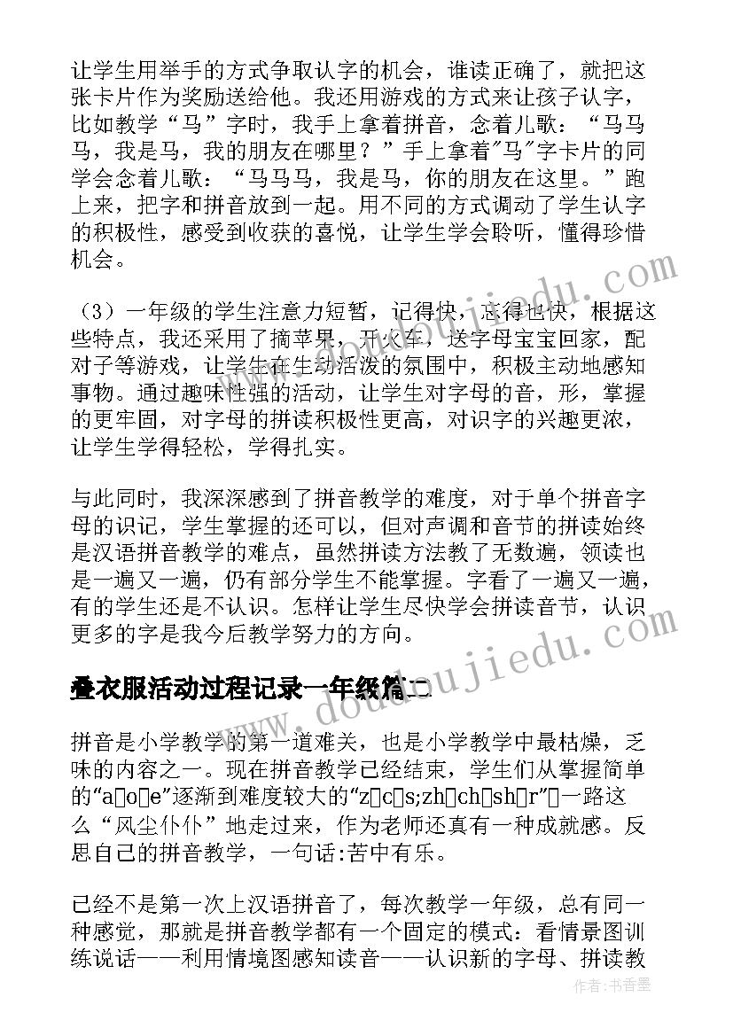 叠衣服活动过程记录一年级 一年级拼音教学反思(通用8篇)