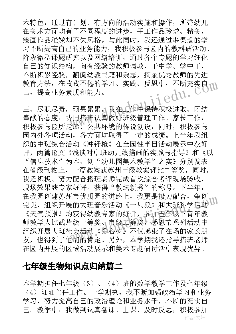 七年级生物知识点归纳 七年级上生物教师个人教学工作总结(优质5篇)