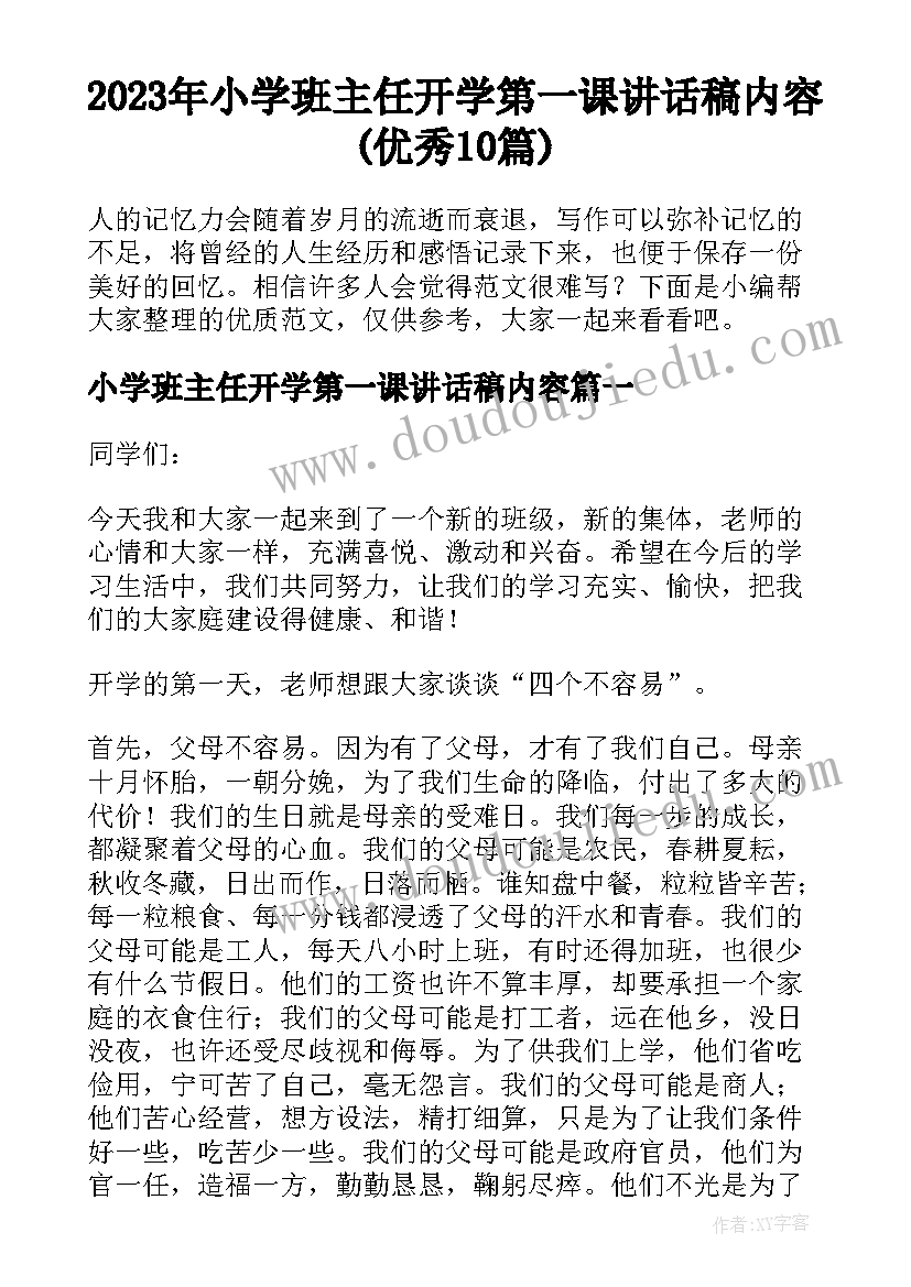 2023年小学班主任开学第一课讲话稿内容(优秀10篇)