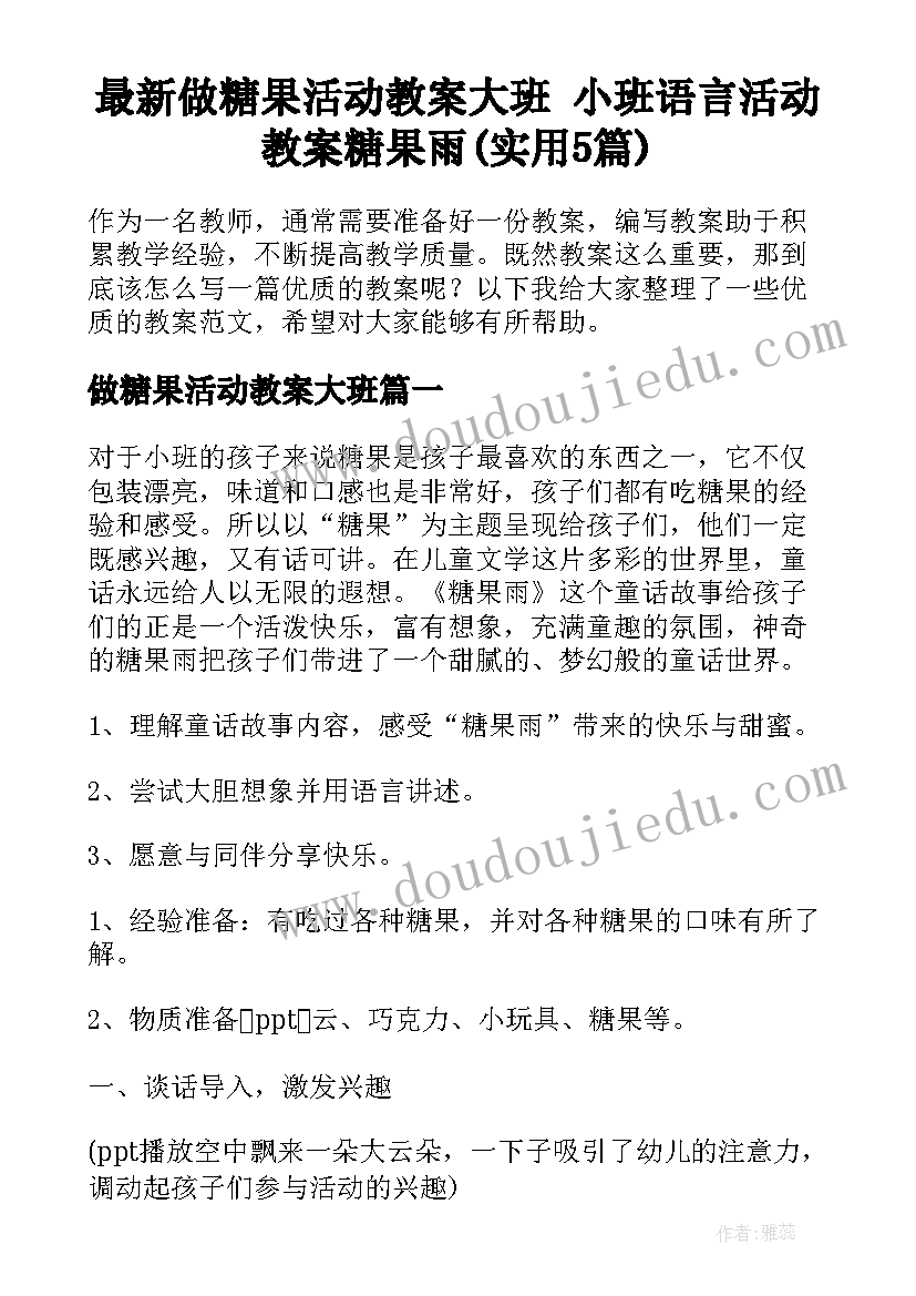 最新做糖果活动教案大班 小班语言活动教案糖果雨(实用5篇)