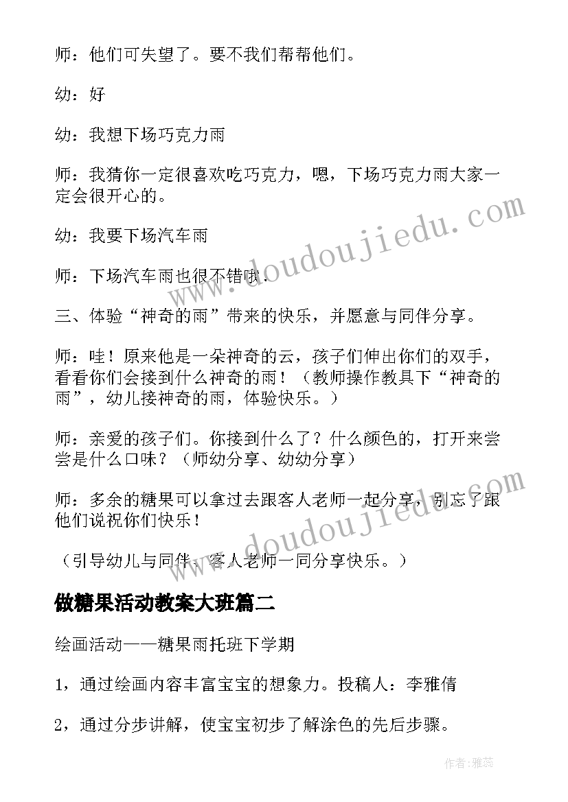 最新做糖果活动教案大班 小班语言活动教案糖果雨(实用5篇)