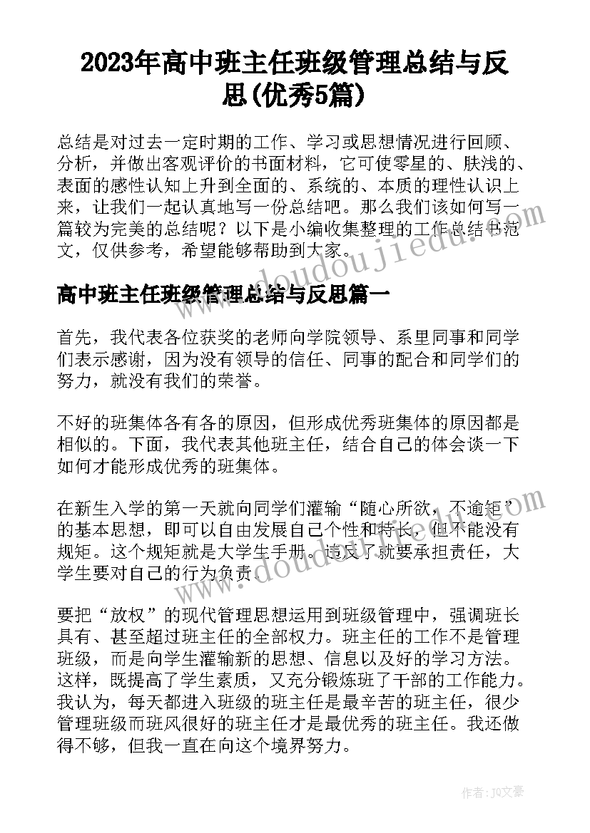 2023年高中班主任班级管理总结与反思(优秀5篇)