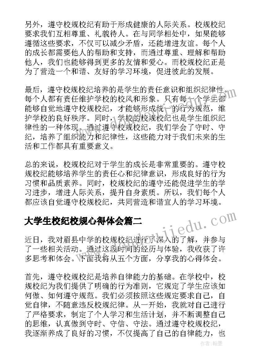 2023年大学生校纪校规心得体会(优质5篇)