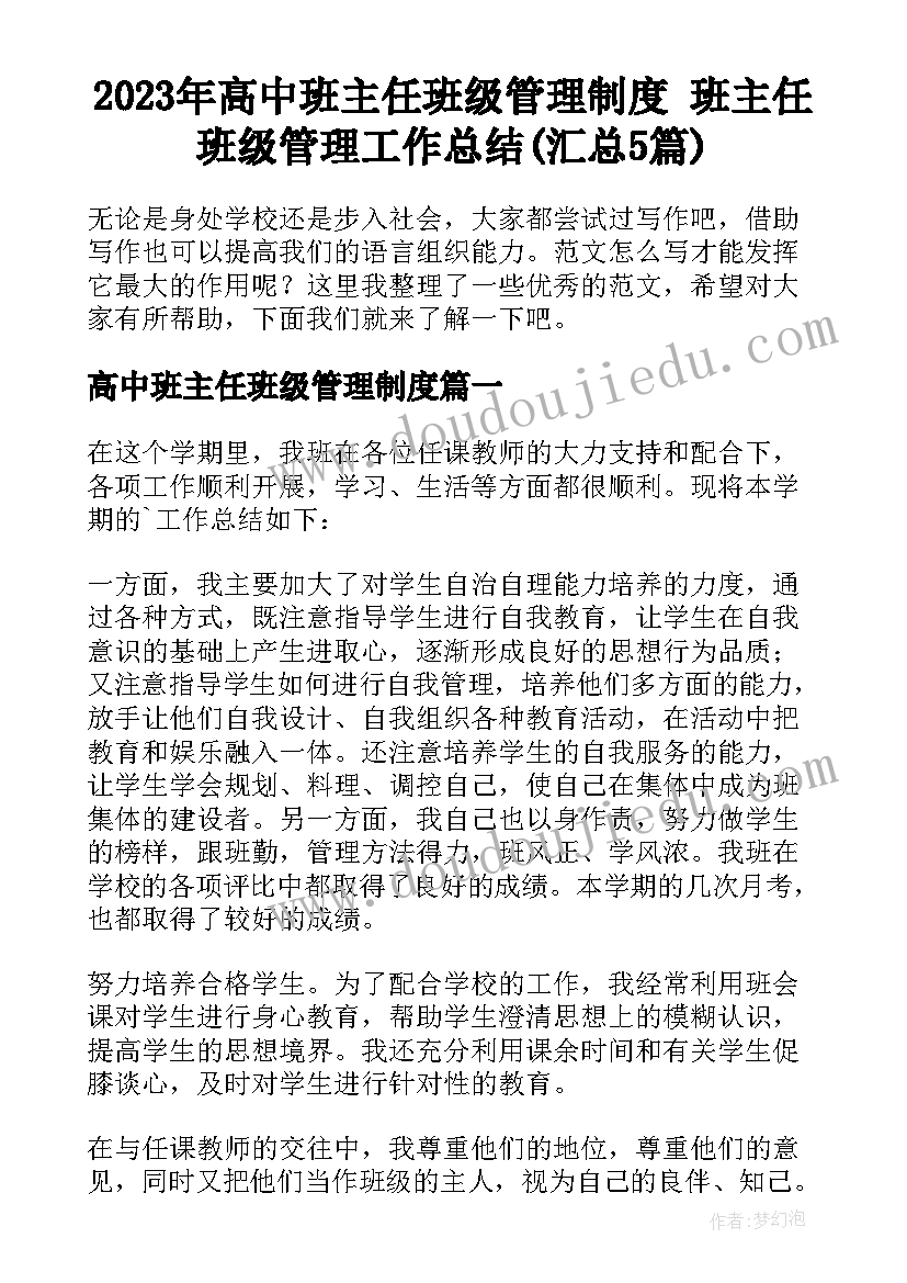 2023年高中班主任班级管理制度 班主任班级管理工作总结(汇总5篇)