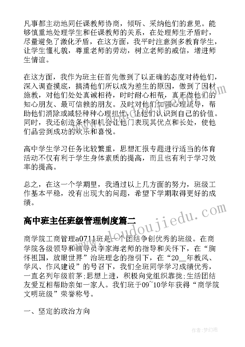 2023年高中班主任班级管理制度 班主任班级管理工作总结(汇总5篇)