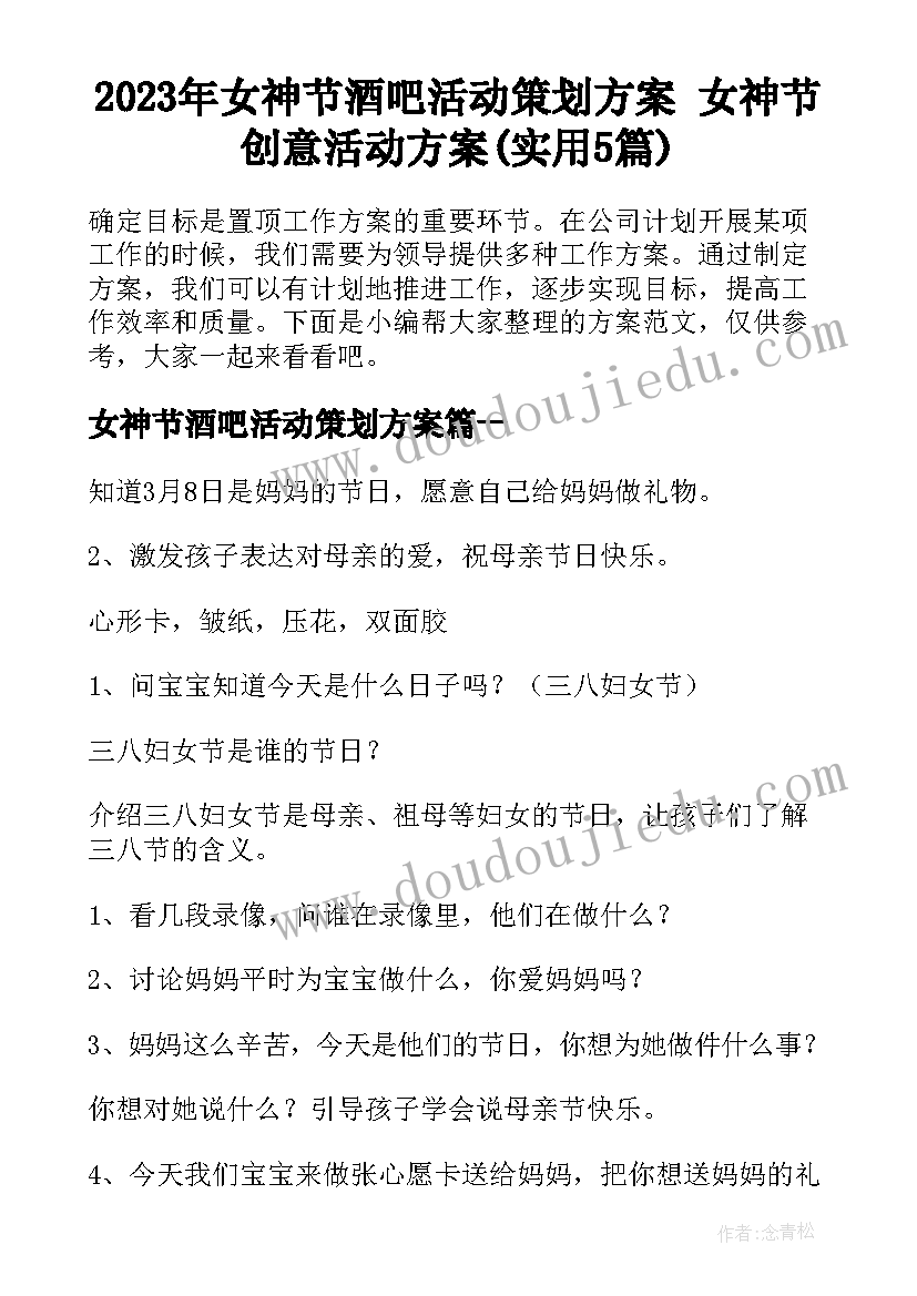 2023年女神节酒吧活动策划方案 女神节创意活动方案(实用5篇)