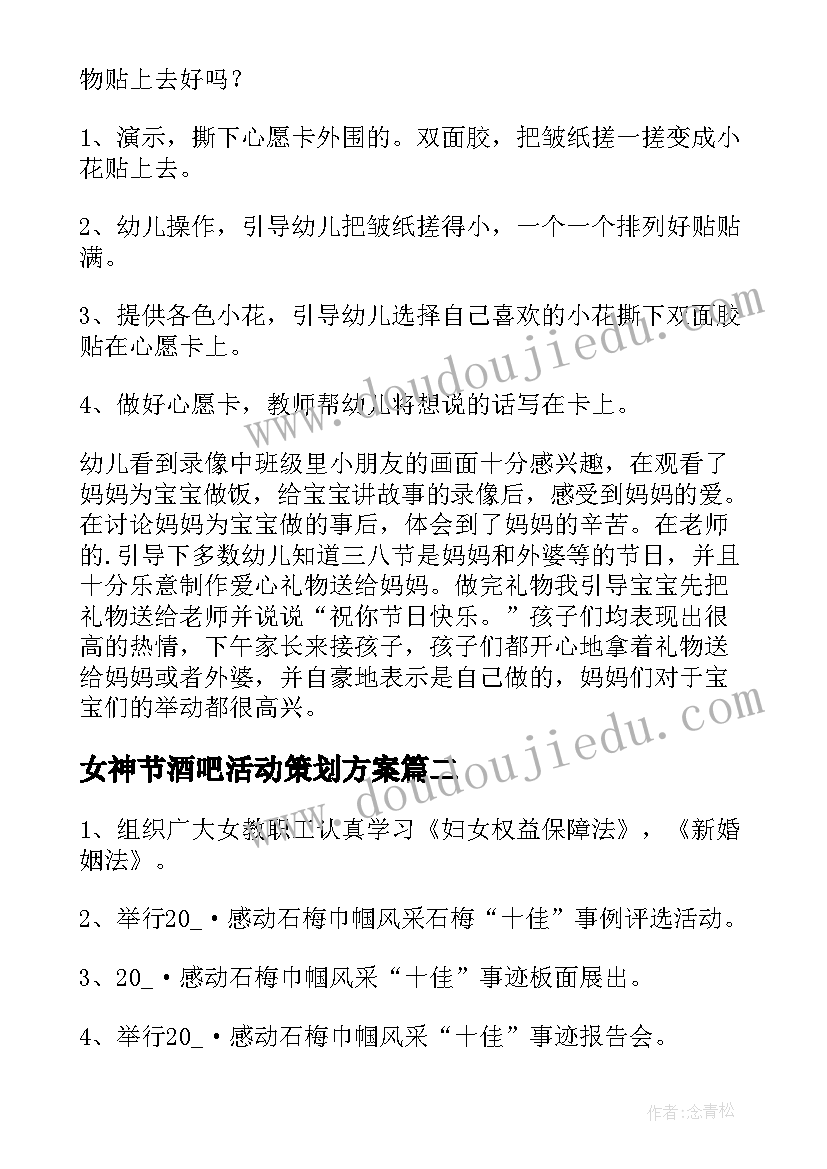 2023年女神节酒吧活动策划方案 女神节创意活动方案(实用5篇)