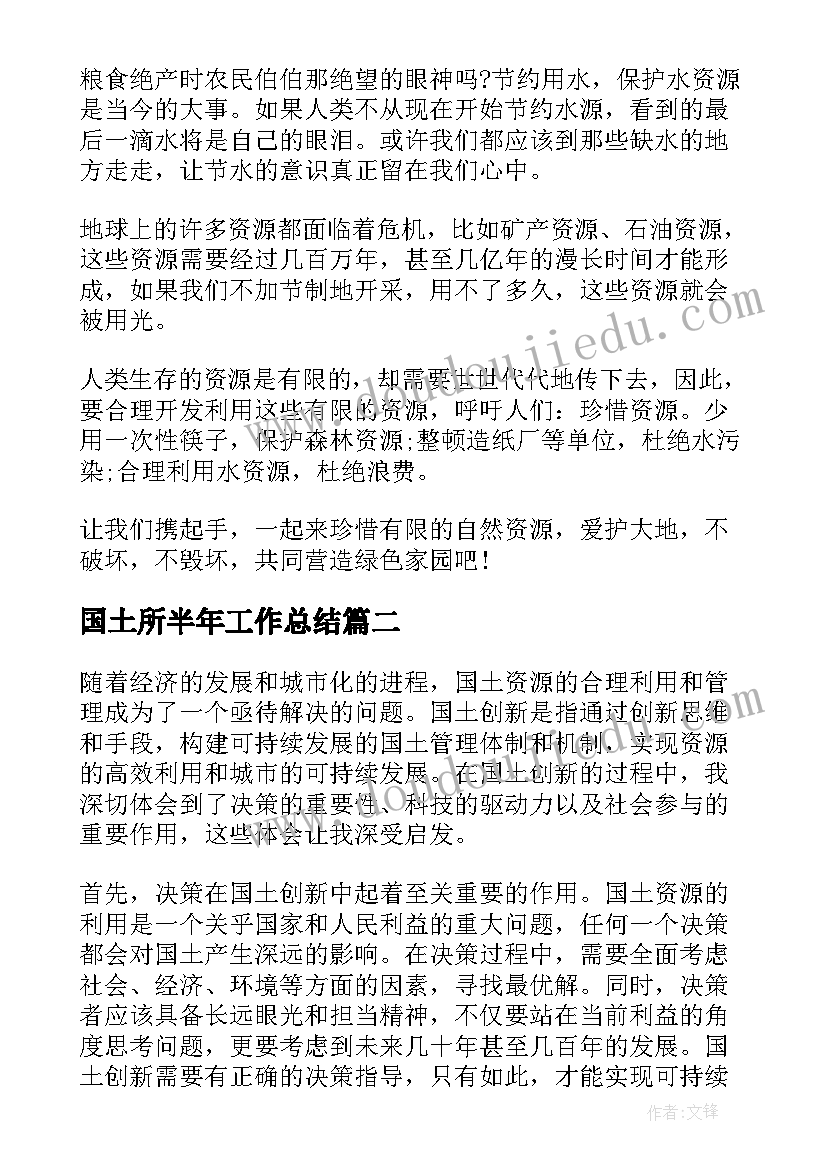 2023年国土所半年工作总结 高中国土爱护国土(大全10篇)