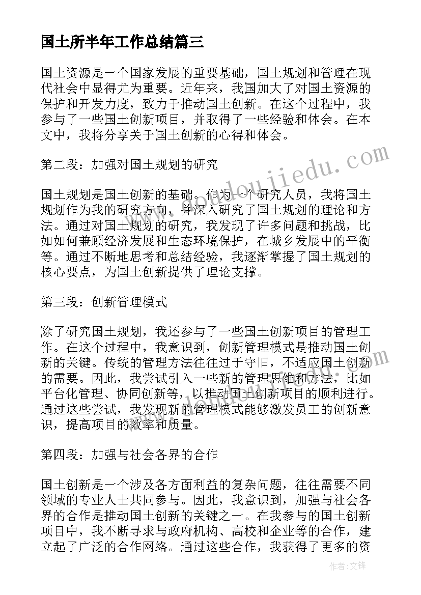 2023年国土所半年工作总结 高中国土爱护国土(大全10篇)