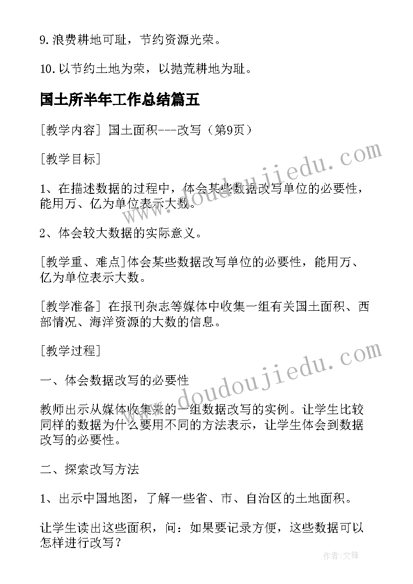 2023年国土所半年工作总结 高中国土爱护国土(大全10篇)