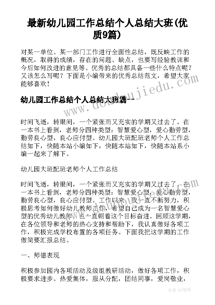 最新幼儿园工作总结个人总结大班(优质9篇)